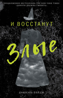 Аудиокнига И восстанут Злые