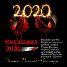 Аудиокнига 2020 кровавых слёз