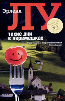 Аудиокнига Тихие дни в Перемешках