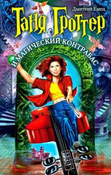 Аудиокнига Таня Гроттер и магический контрабас