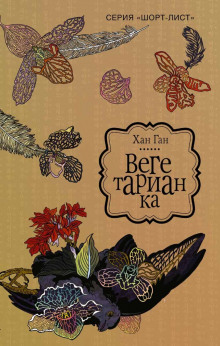 Аудиокнига Вегетарианка