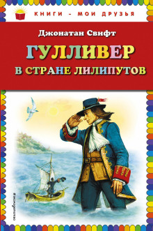 слушать аудиокнигу Гулливер в стране лилипутов Аудиокнига Гулливер в стране лилипутов
