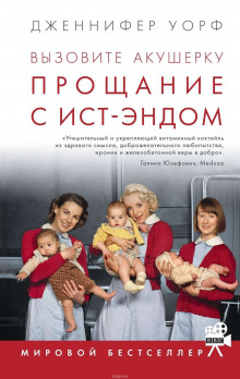 Слушать онлайн аудиокниги Прощание с Ист-Эндом Аудиокнига Прощание с Ист-Эндом