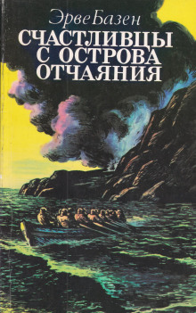 слушать аудиокнигу Счастливцы с острова Отчаяния Аудиокнига Счастливцы с острова Отчаяния