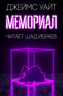 Слушать онлайн аудиокниги Мемориал Аудиокнига Мемориал