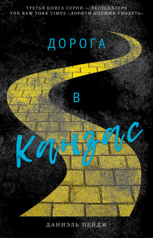 Аудиокнига Дорога в Канзас