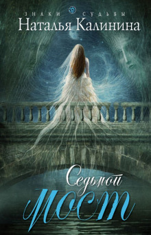 Слушать онлайн аудиокниги Седьмой мост Аудиокнига Седьмой мост