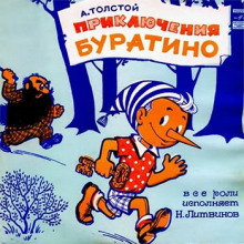 Аудиокнига Буратино