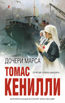 Слушать онлайн аудиокниги Дочери Марса Аудиокнига Дочери Марса