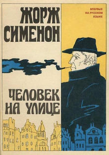 Слушать онлайн аудиокниги Человек на улице Аудиокнига Человек на улице