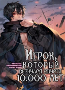 Слушать онлайн аудиокниги Игрок, который вернулся спустя 10 000 лет. Том 2 Аудиокнига Игрок, который вернулся спустя 10 000 лет. Том 2