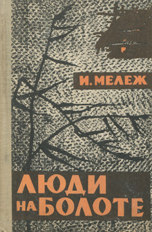 Аудиокнига Люди на болоте