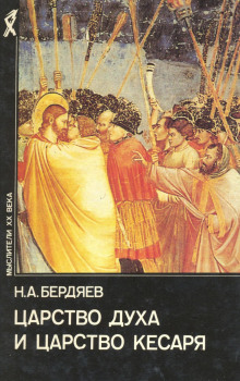 слушать аудиокнигу Царство духа и царство кесаря Аудиокнига Царство духа и царство кесаря