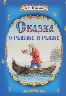 Слушать онлайн аудиокниги Сказка о рыбаке и рыбке Аудиокнига Сказка о рыбаке и рыбке