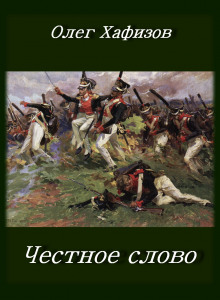 Слушать онлайн аудиокниги Честное слово Аудиокнига Честное слово