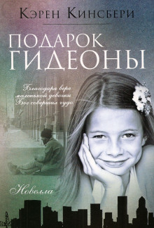 Слушать онлайн аудиокниги Подарок Гидеоны Аудиокнига Подарок Гидеоны