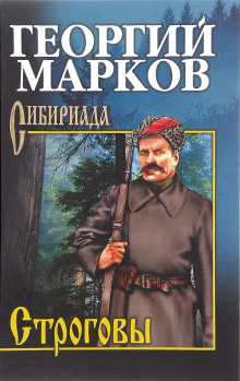 слушать аудиокнигу Строговы Аудиокнига Строговы