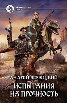 Слушать онлайн аудиокниги Испытания на прочность Аудиокнига Испытания на прочность