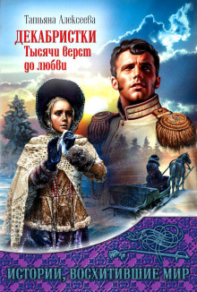 слушать аудиокнигу Декабристки. Тысячи верст до любви Аудиокнига Декабристки. Тысячи верст до любви