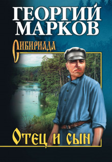 Аудиокнига Отец и сын