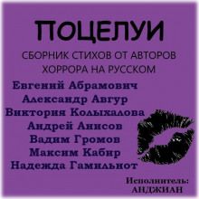 Аудиокнига Поцелуи