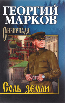 Слушать онлайн аудиокниги Соль земли Аудиокнига Соль земли