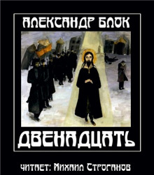 слушать аудиокнигу Двенадцать Аудиокнига Двенадцать