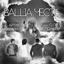 Слушать онлайн аудиокниги Ваша Честь Аудиокнига Ваша Честь