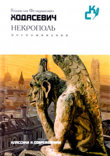 Аудиокнига Некрополь