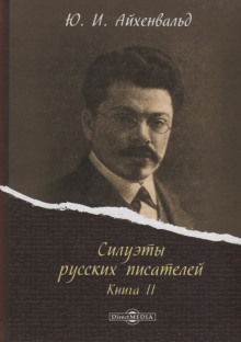 слушать аудиокнигу Силуэты русских писателей Аудиокнига Силуэты русских писателей