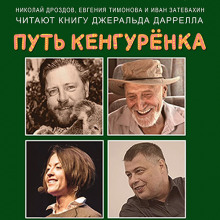 слушать аудиокнигу Путь кенгурёнка Аудиокнига Путь кенгурёнка