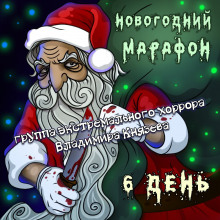 Аудиокнига День рождения в декабре