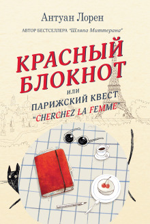 Слушать онлайн аудиокниги Красный блокнот, или Парижский квест «Cherchez la femme» Аудиокнига Красный блокнот, или Парижский квест «Cherchez la femme»