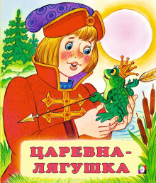 Слушать онлайн аудиокниги Царевна-лягушка Аудиокнига Царевна-лягушка
