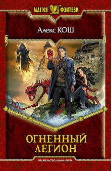 Аудиокнига Огненный Легион