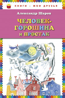 слушать аудиокнигу Человек-Горошина и Простак Аудиокнига Человек-Горошина и Простак