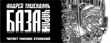 слушать аудиокнигу База-Чарли Аудиокнига База-Чарли