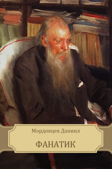 Слушать онлайн аудиокниги Фанатик Аудиокнига Фанатик