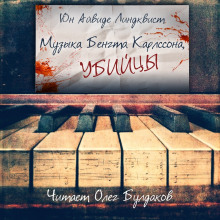 Слушать онлайн аудиокниги Музыка Бенгта Карлссона, убийцы Аудиокнига Музыка Бенгта Карлссона, убийцы