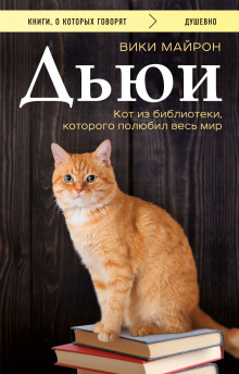Аудиокнига Дьюи. Кот из библиотеки, который потряс весь мир