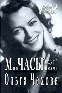 Слушать онлайн аудиокниги Мои часы идут иначе Аудиокнига Мои часы идут иначе
