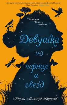 Слушать онлайн аудиокниги Девушка из чернил и звезд Аудиокнига Девушка из чернил и звезд