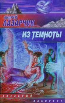 слушать аудиокнигу Из темноты Аудиокнига Из темноты