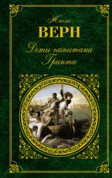 Слушать онлайн аудиокниги Дети капитана Гранта Аудиокнига Дети капитана Гранта