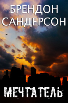 Слушать онлайн аудиокниги Мечтатель Аудиокнига Мечтатель
