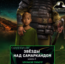 Слушать онлайн аудиокниги Хромой Тимур Аудиокнига Хромой Тимур