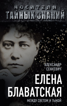 Слушать онлайн аудиокниги Блаватская Аудиокнига Блаватская