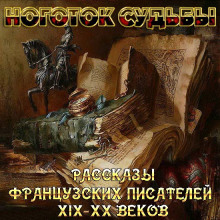 Слушать онлайн аудиокниги Рассказы французских писателей Аудиокнига Рассказы французских писателей