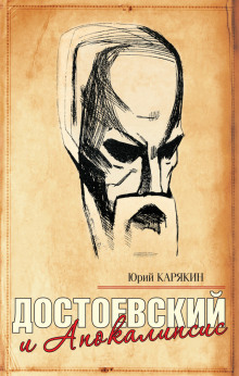Слушать онлайн аудиокниги Достоевский и Апокалипсис Аудиокнига Достоевский и Апокалипсис
