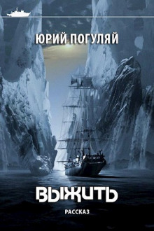 Слушать онлайн аудиокниги Выжить Аудиокнига Выжить